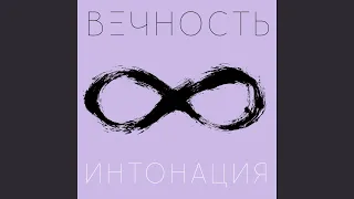 Вечность