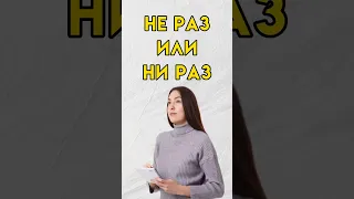 Не раз или ни раз #7класс #8класс #школа #впр #русскийязык