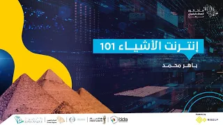 هاكاثون العطاء الرقمي في جمهورية مصر العربية | إنترنت الأشياء 101