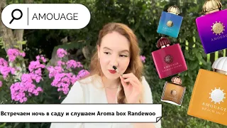 ЧАРУЮЩИЙ МИР AMOUAGE✨СЛУШАЕМ AROMA BOX RANDEWOO#amouage#парфюмерия#нишевыеароматы