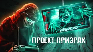 ПРОЕКТ ПРИЗРАК - ТРЕШ ОБЗОР фильма (АЙТИШНИКИ ПРОТИВ ПРИЗРАКОВ)