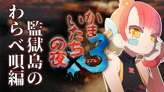 【かまいたちの夜×3】監獄島に名探偵が来ました【監獄島のわらべ唄】