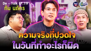 De - Talk EP.19 l กัน นภัทร อินทร์ใจเอื้อ l ความจริงที่ปวดใจ ในวันที่ทำอะไรก็ผิด