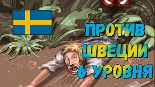 Острые клыки в листве против Швеции 6 уровня (Fang vs Sweden 6), дополнение Ветви и когти