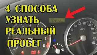 Как проверить скрученный пробег АВТО