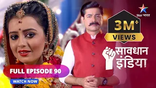 FULL EPISODE - 90  || सावधान इंडिया || Ateet   || Savdhaan India || #savdhaanindia