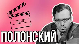 ГЕОРГИЙ ПОЛОНСКИЙ. Еврейский автор «Доживем до понедельник»