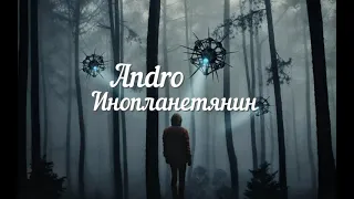 Andro - Инопланетянин (Lyrics)