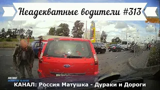 Неадекватные водители! Быдло на дороге! Подборка №313! Road Rage Compilation on Dashcam!