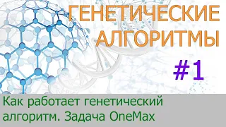 #1. Основные этапы работы генетического алгоритма | Генетические алгоритмы на Python