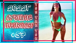 ЛУЧШИЕ ПРИКОЛЫ ИЗ  ТИК ТОК 18+ | ДЛЯ ВЗРОСЛЫХ | ТЕСТ НА ПСИХИКУ | РЖАКА | ЯНВАРЬ 2022 | #57