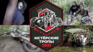 Мстерские тропы 2021- Соревнования по ориентированию