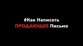 Как Написать Продающее Письмо и Заголовки / Копирайтинг 1 урок