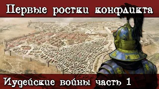 Иудейские войны. Часть 1. Отголоски прошлого