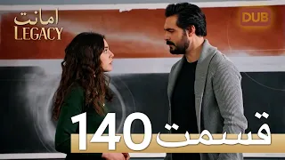 امانت با دوبلۀ فارسی | قسمت 140