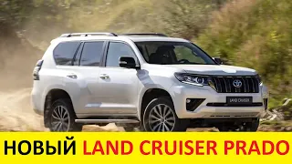 НОВЫЙ TOYOTA LAND CRUISER PRADO 2021: Уаз Патриот и Нива 4x4 как вам такое?