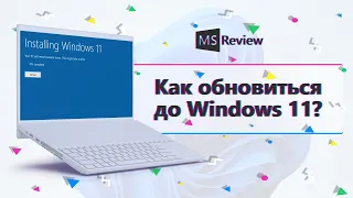 Как обновиться до Windows 11 без TPM 2.0 и Secure Boot