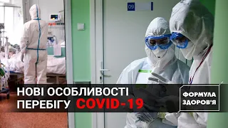 Як лікують Covid-19 у Жовкві | Вишкіл порятунку | Дія мутованого коронавірусу | ФОРМУЛА ЗДОРОВ’Я