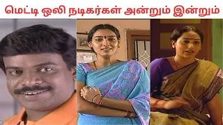 Metti oli serial actor then and now | Metti oli serial | Tamil serial