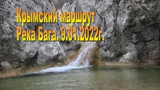 Крымский маршрут. Река Бага в январе 2022г.