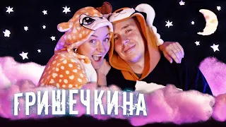 Сколько мальчиков у тебя было?  ЖЕНЯ ГРИШЕЧКИНА, КАЗУСКОМА и Я В ДОМИКЕ