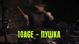 10AGE - ПУШКА / Dima Chernyh Drum Cover