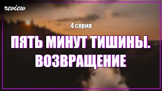 ПЯТЬ МИНУТ ТИШИНЫ. ВОЗВРАЩЕНИЕ 4 серия - podcast/ТопАнонсы