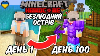 Я Виживав 100 Днів на Безлюдному Острові у Minecraft Hardcore! (Майнкрафт Українською)