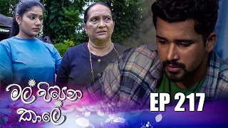 Mal Pipena Kaale | Episode 217 03rd August 2022