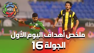 ملخص أهداف اليوم الأول من الجولة 16 من الدوري السعودي للمحترفين 2021/2020