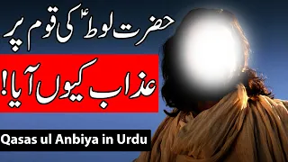 Hazrat Loot as Ki Qaum Per Azab Kyo Aya | Prophet Lut | Qome Loot | Mehrban Ali | Quran Qisa | Waqia