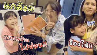 ร้องไห้เลยทำไงดี แกล้งพี่! เอาการบ้านไปซ่อน!! | InterContinental Pattaya | แม่ปูเป้ เฌอแตม Tam Story