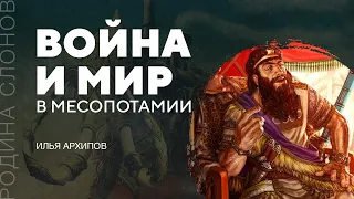 Война и мир в Месопотамии. Илья Архипов. Родина слонов № 240