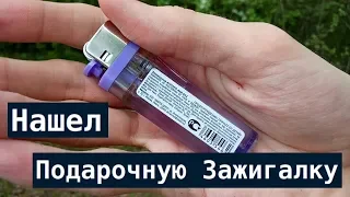 Нашел Подарочную Зажигалку