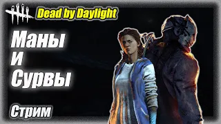 Убийцы и выжившие в Dead by Daylighte 7.6.2. Стрим #дбд  #bulldezeer #бульдозер