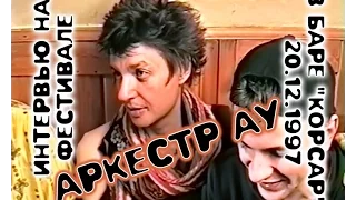 АРКЕСТР АУ - Фестиваль (интервью) в баре "Корсар", СПб, 20.12.1997
