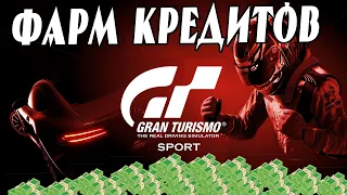 💰 Gran Turismo Sport САМЫЙ ЛЕГКИЙ ФАРМ КРЕДИТОВ ПОДРОБНО И ПОНЯТНО 💰