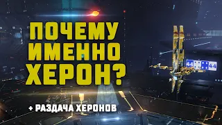 EVE Online. ПОЧЕМУ ИМЕННО ХЕРОН? Раздаю всем хероны бесплатно!