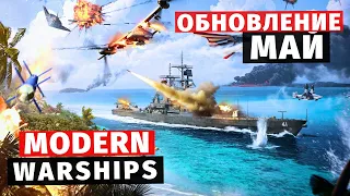 MODERN WARSHIPS | ОБЗОР | ОБНОВЛЕНИЕ МАЙ