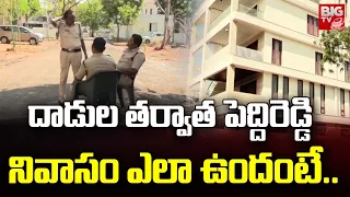 Kethireddy Pedda Reddy House in Tadipatri : దాడుల తర్వాత పెద్దిరెడ్డి నివాసం ఎలా ఉందంటే.. | BIGTV