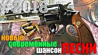 Шансон для души  Отборные хиты 2018