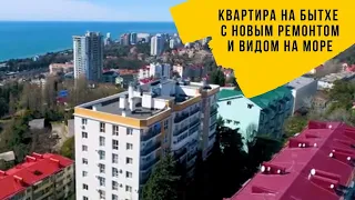 КВАРТИРА на БЫТХЕ с НОВЫМ РЕМОНТОМ и ВИДОМ НА МОРЕ. Недвижимость в Сочи