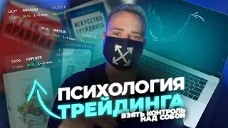 Психология Трейдинга: Почему 90% трейдеров терпят крах?