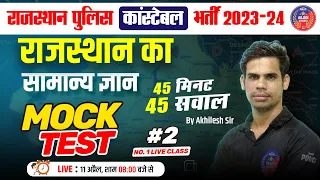 Rajasthan Police Constable | सामान्य ज्ञान | राजस्थान | AkhileshSir | Arjun Classes | Top MCQ#2