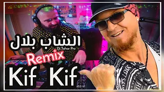 Cheb Bilal - Kif Kif الشاب بلال كيف كيف Remix @djtaharpro #chebbilal #djtaharpro #remix