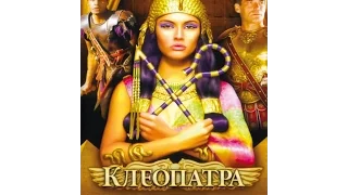 Клеопатра 1999