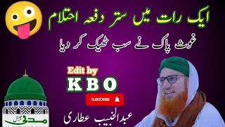 Aik raat mein 70 martba ehtlam hova by Abdul Habib Attari🤣|| karamat ghous azam || kahani baaz oye