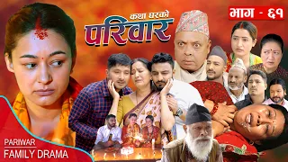 PARIWAR EP - 61 || परिवार भाग - ६१ || कथा घरको || 24th May 2024 || Nepali Sentimental serial