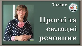 🟡7_9. Прості та складні речовини. Метали і неметали. Металічні та неметалічні елементи