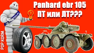 [Обзор] Panhard EBR 105 World of Tanks I Колесный легкий танк 10 уровня